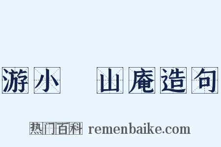 游小墺山庵造句是什么意思的图片
